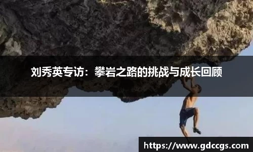 刘秀英专访：攀岩之路的挑战与成长回顾