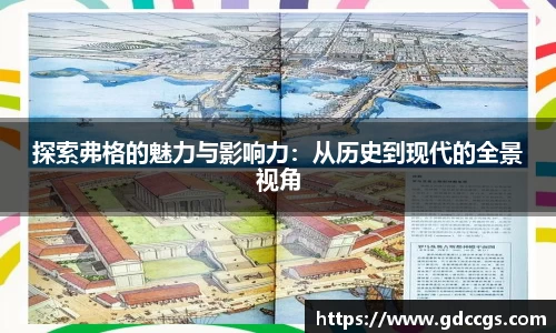 探索弗格的魅力与影响力：从历史到现代的全景视角