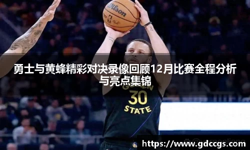 勇士与黄蜂精彩对决录像回顾12月比赛全程分析与亮点集锦