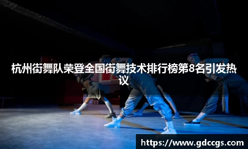 杭州街舞队荣登全国街舞技术排行榜第8名引发热议